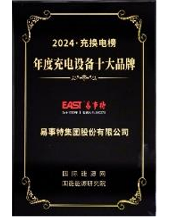 年度充电设备十大品牌