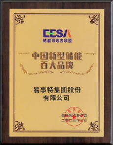 中国新型储能百大品牌