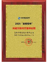 2025“北极星杯”光储充解决方案供应商