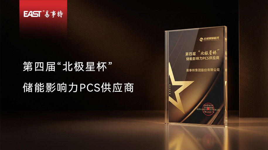 喜报频传！易事特获评“北极星杯”储能影响力PCS供应商
