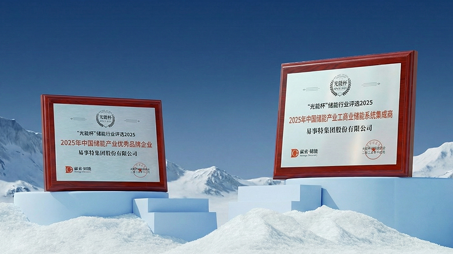 实力加冕！易事特斩获2025“光能杯”储能行业两大殊荣