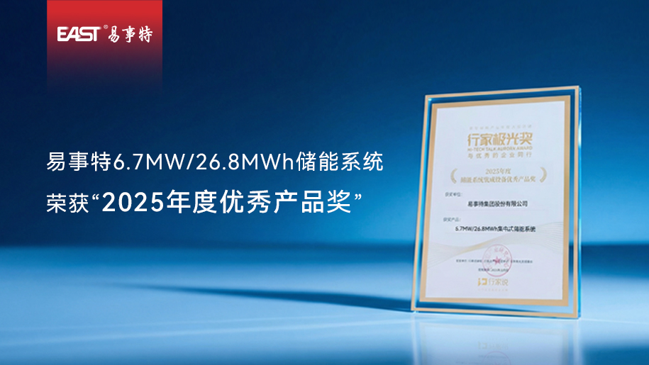 再获认可！易事特6.7MW/26.8MWh储能系统荣获“2025年度优秀产品奖”